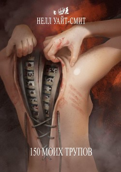 Книга 150 моих трупов